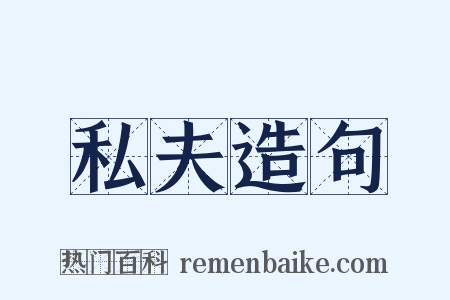私夫造句是什么意思的图片